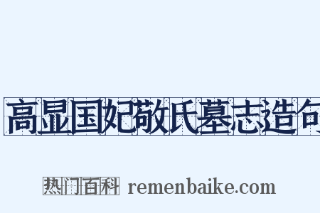 高显国妃敬氏墓志造句是什么意思的图片